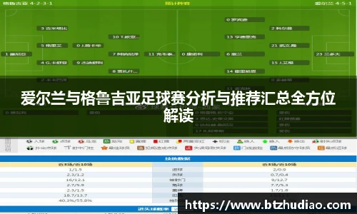 爱尔兰与格鲁吉亚足球赛分析与推荐汇总全方位解读