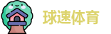 球速体育在线登录